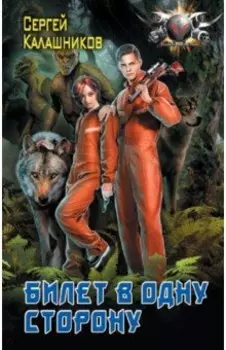 Билет в одну сторону