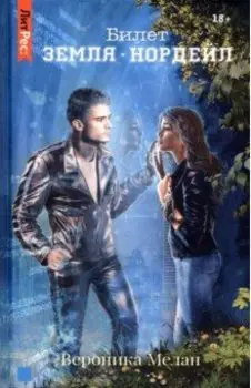 Билет. "Земля - Нордейл"