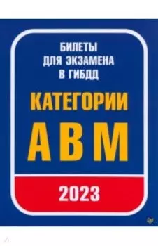 Билеты для экзамена в ГИБДД. Категории А, B, M. С изменениями от 2023 г.