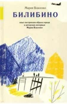 Билибино. Опыт построения образа города в авторских интервью Марии Власенко