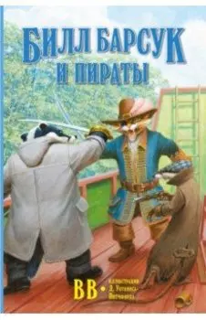 Билл Барсук и пираты