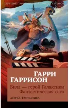 Билл — герой Галактики. Фантастическая сага