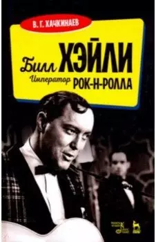 Билл Хэйли. Император рок-н-ролла