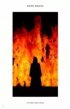 Билл Виола. Путешествие души. Каталог выставки