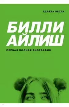 Билли Айлиш. Первая полная биография