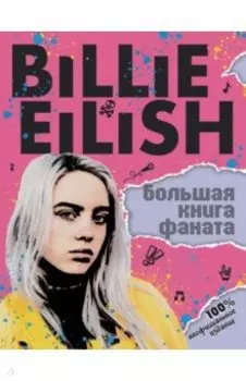 Billie Eilish. Большая книга фаната