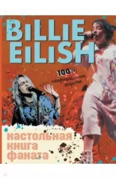 Billie Eilish. Настольная книга фаната