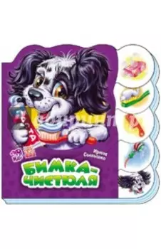 Бимка-чистюля