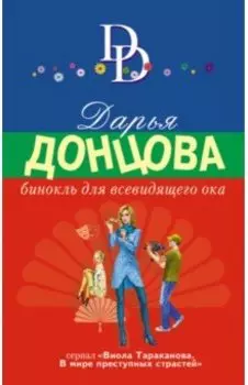 Бинокль для всевидящего ока