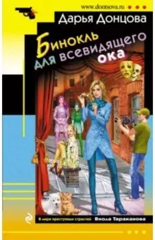 Бинокль для всевидящего ока