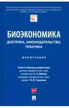 Биоэкономика. Доктрина, законодательство, практика