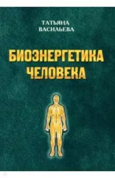 Биоэнегетика человека