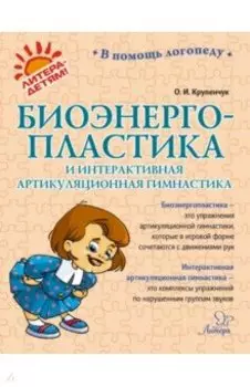 Биоэнергопластика и интерактивная артикуляционная гимнастика