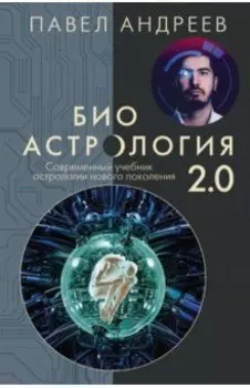 Биоастрология 2.0. Современный учебник астрологии нового поколения