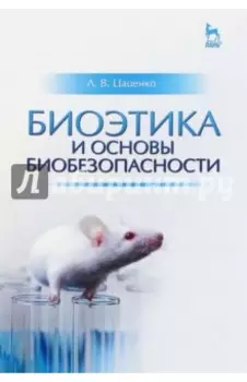 Биоэтика и основы биобезопасности. Учебное пособие