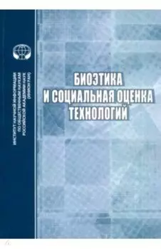Биоэтика и социальная оценка технологий