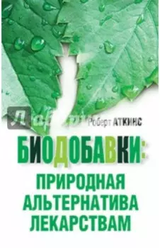 Биодобавки. Природная альтернатива лекарствам