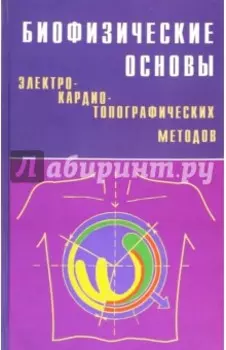 Биофизические основы электрокардиотопографических методов