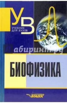Биофизика. Учебник для студентов вузов