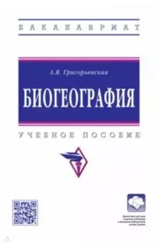 Биогеография. Учебное пособие