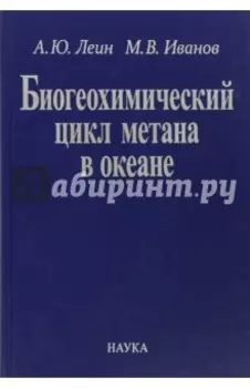 Биогеохимический цикл метана в океане