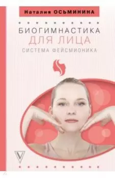 Биогимнастика для лица. Система фейсмионика