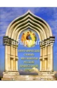 Биографический словарь миссионеров Русской Православной Церкви