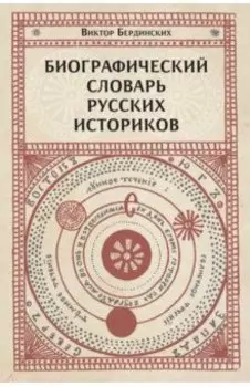 Биографический словарь русских историков