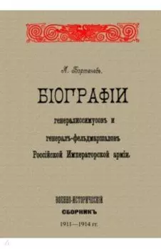 Биографии генералиссимусов и генерал-фельдмаршалов
