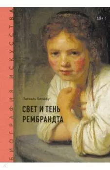 Биография искусства. Свет и тень Рембрандта