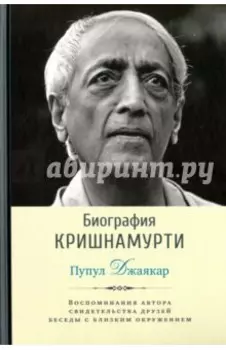 Биография Кришнамурти