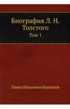 Биография Л. Н. Толстого. Том 1