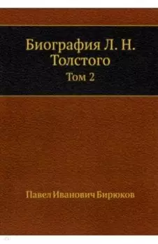 Биография Л. Н. Толстого. Том 2