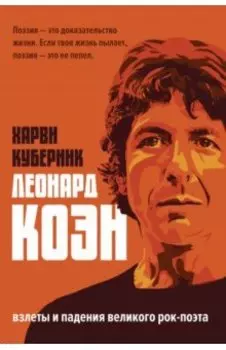 Биография Леонарда Коэна