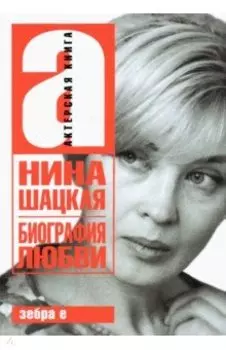 Биография любви