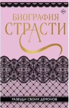 Биография страсти