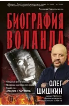 Биография Воланда