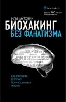 Биохакинг без фанатизма. Как прожить долгую полноценную жизнь