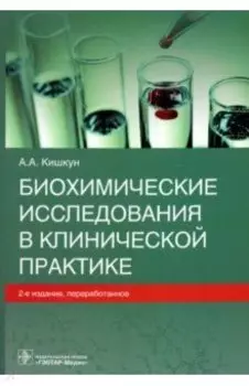 Биохимические исследования в клинической практике