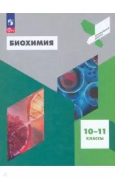 Биохимия. 10-11 классы. Учебное пособие. ФГОС