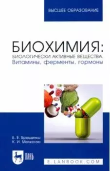 Биохимия. Биологически активные вещества. Витамины, ферменты, гормоны
