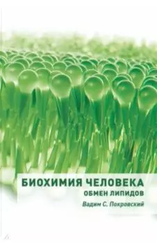 Биохимия человека. Обмен липидов. Учебное пособие