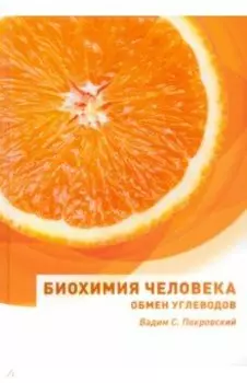 Биохимия человека. Обмен углеводов. Учебное пособие