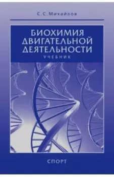 Биохимия двигательной деятельности. Учебник