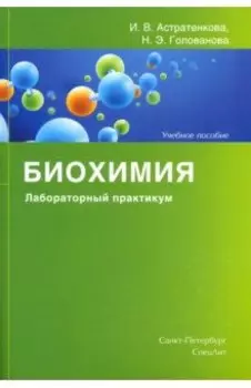 Биохимия. Лабораторный практикум. Учебное пособие