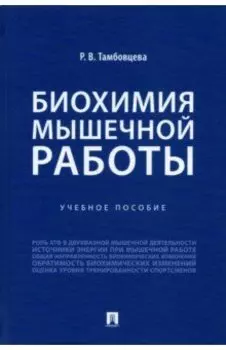 Биохимия мышечной работы. Учебное пособие