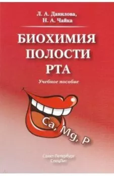 Биохимия полости рта. Учебное пособие