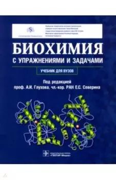 Биохимия с упражнениями и задачами. Учебник