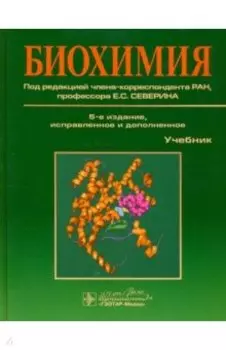 Биохимия. Учебник