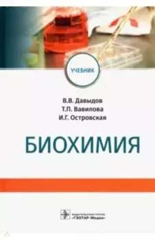 Биохимия. Учебник для вузов